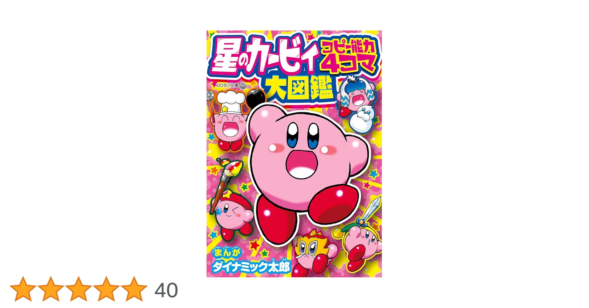 Amazon.co.jp: 星のカービィ コピー能力4コマ大図鑑 (コロタン文庫